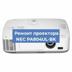 Замена матрицы на проекторе NEC PA804UL-BK в Перми